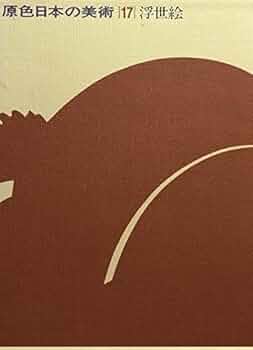 原色日本の美術〈第17巻〉浮世絵 (1968年) 原色日本の美術〈第17巻〉浮世絵 (1968年) |本 | 通販 | Amazon